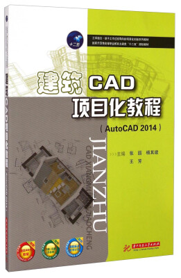 

建筑CAD项目化教程AutoCAD2014/国家示范性高等职业教育土建类“十二五”规划教材