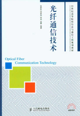 

光纤通信技术/21世纪高等院校信息与通信工程规划教材