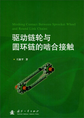 

驱动链轮与圆环链的啮合接触