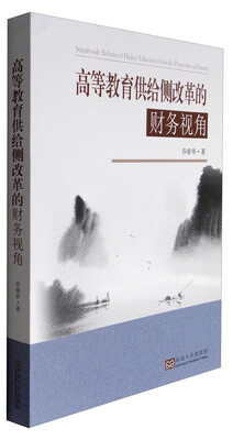 

高等教育供给侧改革的财务视角