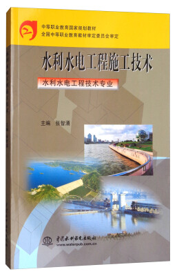 

水利水电工程施工技术/中等职业教育国家规划教材·水利水电工程技术专业