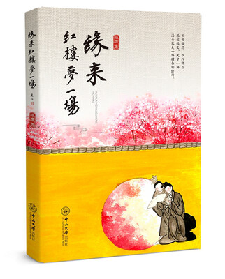 

缘来红楼梦一场
