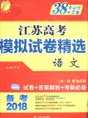 

春雨教育 备考2018 考必胜38+2套江苏高考模拟试卷精选：语文（江苏专用）