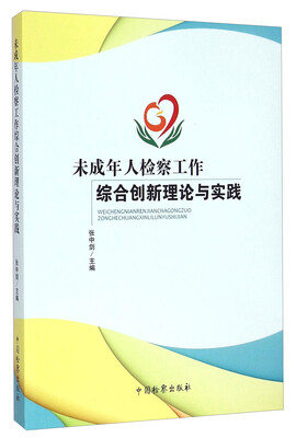 

未成年人检察工作综合创新理论与实践