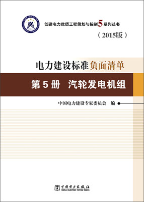 

电力建设标准负面清单 第5册 汽轮发电机组（2015版）