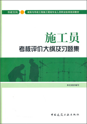

施工员考核评价大纲及习题集