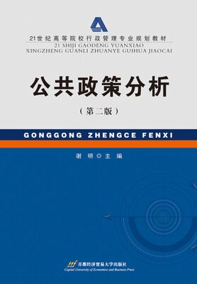 

公共政策分析第二版