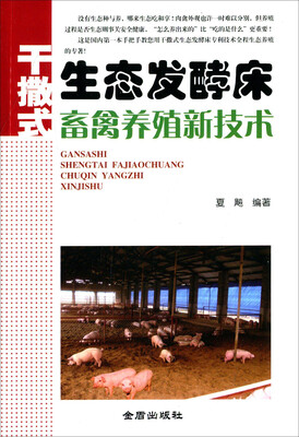 

干撒式生态发酵床畜禽养殖新技术