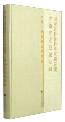 

全国古籍普查登记目录：湖南省社会科学院图书馆古籍普查登记目录