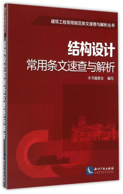 

建筑工程常用规范条文速查与解析丛书：结构设计常用条文速查与解析