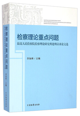 

检察理论重点问题：最高人民检察院检察理论研究所建所以来论文选