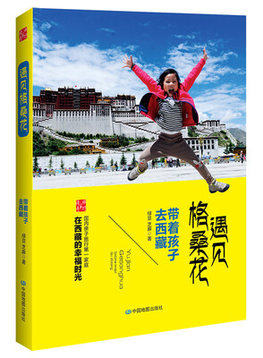 

遇见格桑花：带着孩子去西藏