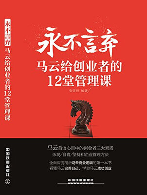 

永不言弃马云给创业者的12堂管理课