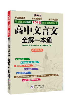 

新课标江苏版最新教材配套：2015年高中文言文全解一本通（必修1-5 第六次修订）