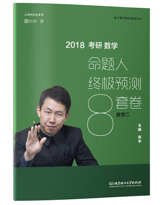

2018张宇考研数学命题人终极预测8套卷数学二