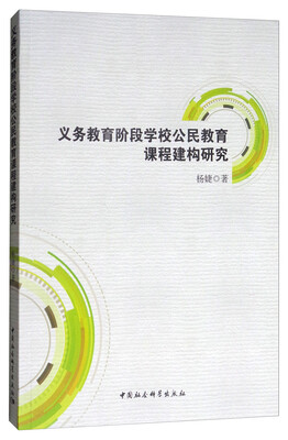 

义务教育阶段学校公民教育课程建构研究