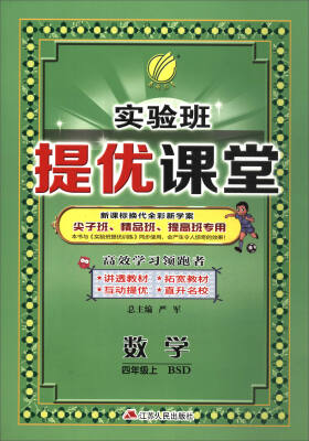 

春雨教育·2017秋实验班提优课堂：四年级数学上（BSD）