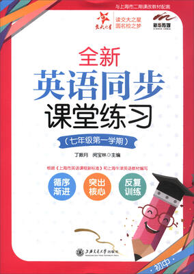 

交大之星·全新英语同步课堂练习（七年级第1学期）