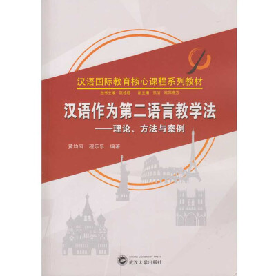 

汉语作为第二语言教学法：理论、方法与案例