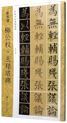 

中国书法基础教程 新书谱：柳公权·玄秘塔碑