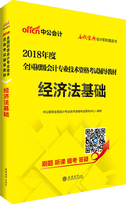 

中公版·2018全国初级会计专业技术资格考试辅导教材：经济法基础