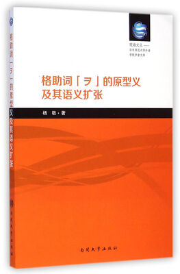 

格助词ヲ的原型义及其语义扩张/观海文丛