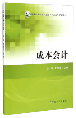 

成本会计/高等职业教育农业部“十二五”规划教材