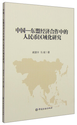 

中国-东盟经济合作中的人民币区域化研究