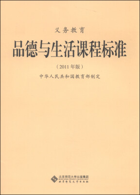 

新版课程标准义务教育品德与生活课程标准2011年版