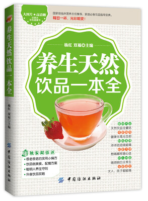 

养生天然饮品一本全