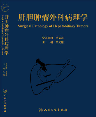 

肝胆肿瘤外科病理学