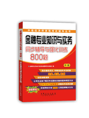 

金融专业知识与实务 同步辅导与强化训练800题（中级）