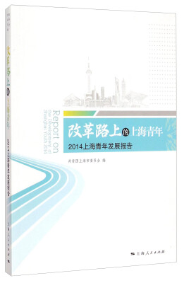 

改革路上的上海青年：2014上海青年发展报告