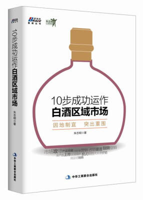 

博瑞森管理丛书·朱志明白酒营销系列：10步成功运作白酒区域市场