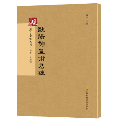 

砚台金帖系列.欧阳询黄埔君碑/书法碑帖系列