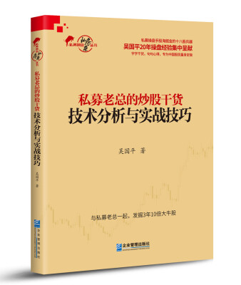 

私募老总的炒股干货：技术分析与实战技巧