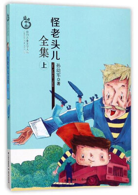 

怪老头儿全集（上）