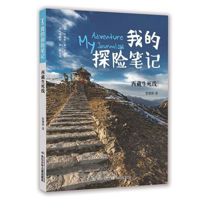 

我的探险笔记-西藏生死线