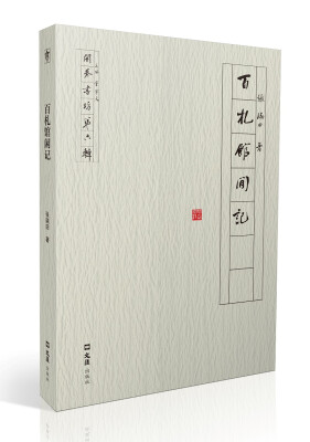 

百札馆闲记（开卷书坊第六辑）