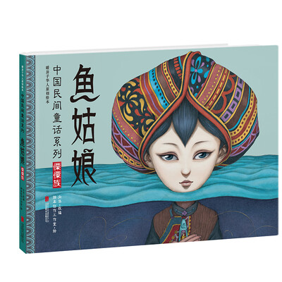 

暖房子华人原创绘本·中国民间童话系列：鱼姑娘
