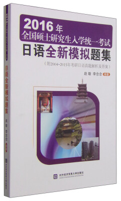 

2016年全国硕士研究生入学统一考试日语全新模拟题集附2004-2015年考研日语真题解析及答案