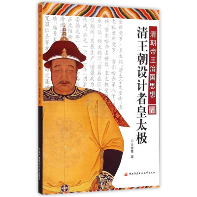 

清王朝设计者皇太极