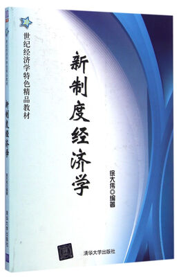 

新制度经济学/21世纪经济学特色精品教材