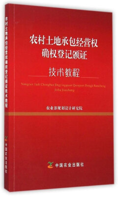 

农村土地承包经营权确权登记颁证技术教程