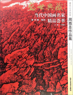 

盛世典藏当代中国画名家精品荟萃：著名山水画家周尊圣作品集