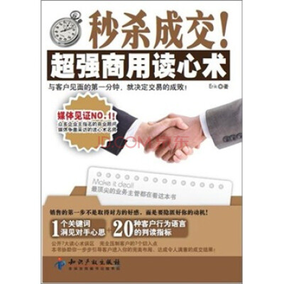 

秒杀成交！超级商用读心术