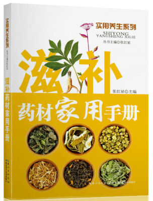 

实用养生系列滋补药材家用手册
