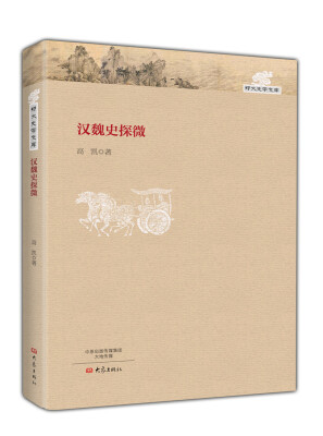 

汉魏史探微/郑大史学文库