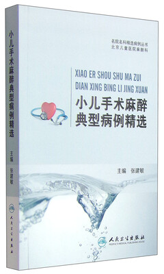 

小儿手术麻醉典型病例精选