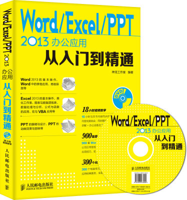 

Word Excel PPT 2013办公应用从入门到精通附光盘